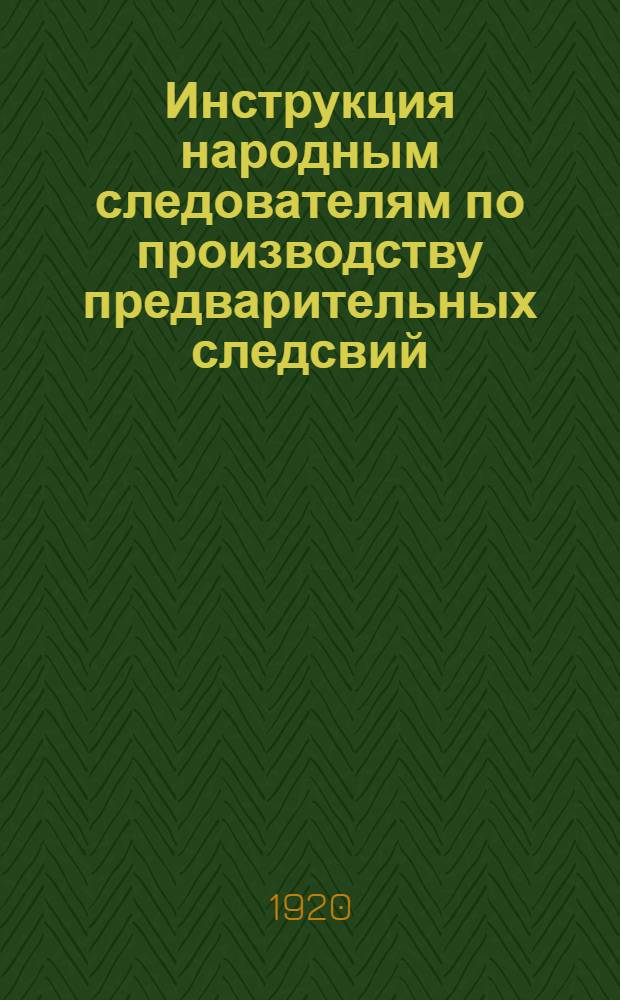 Инструкция народным следователям по производству предварительных следсвий