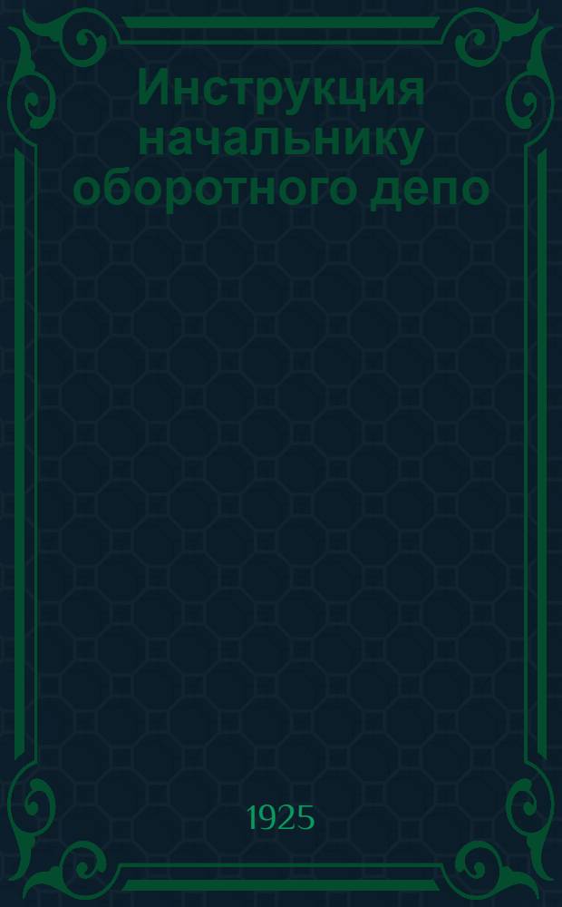 Инструкция начальнику оборотного депо