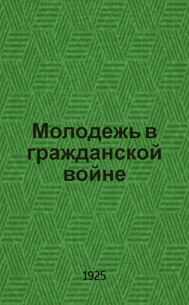 Молодежь в гражданской войне : Сб. рассказов
