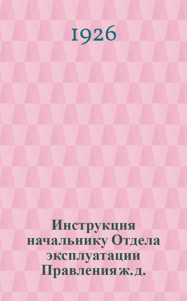 Инструкция начальнику Отдела эксплуатации Правления ж. д.