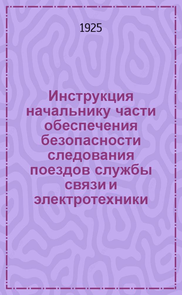 Инструкция начальнику части обеспечения безопасности следования поездов службы связи и электротехники (части С.Ц.Б.)