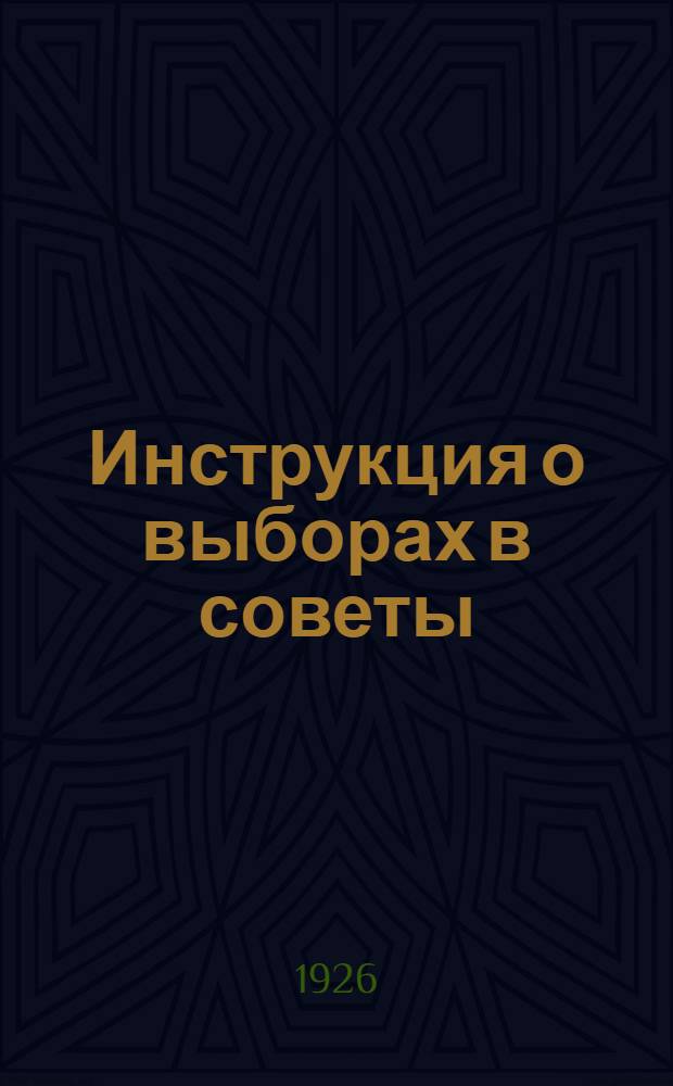 Инструкция о выборах в советы