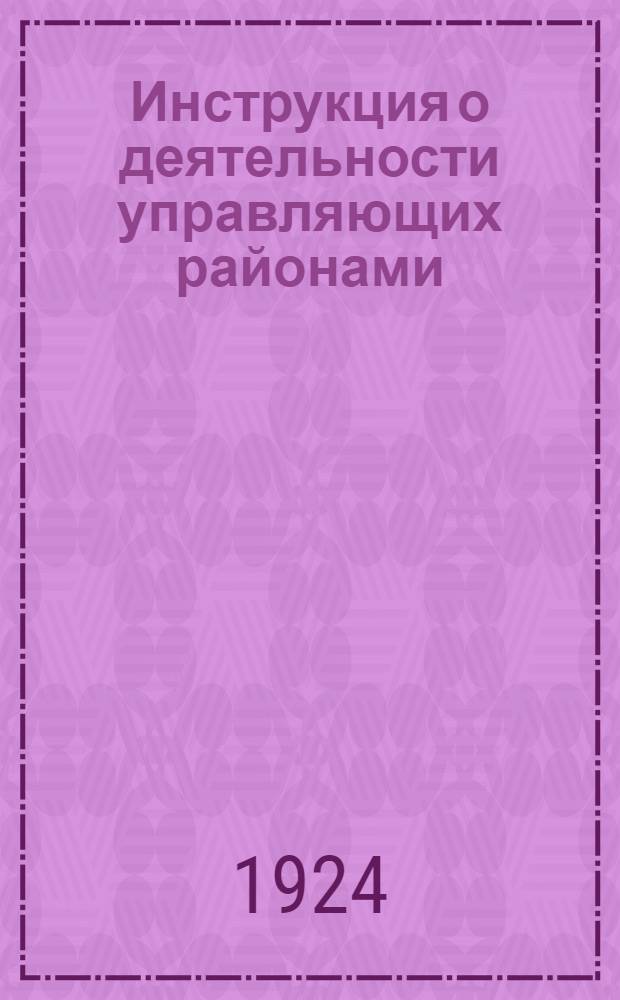 Инструкция о деятельности управляющих районами