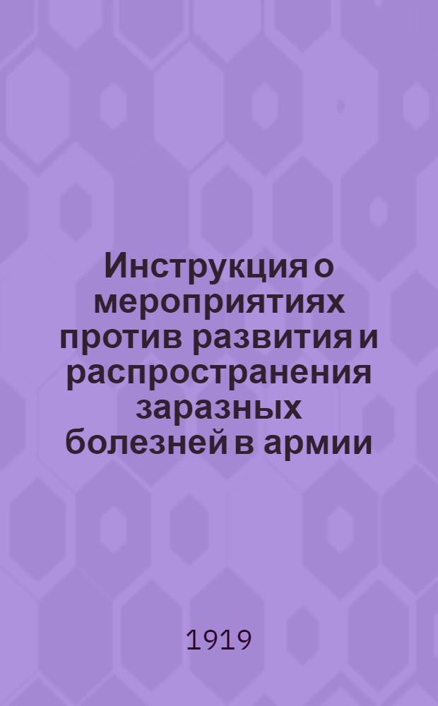 Инструкция о мероприятиях против развития и распространения заразных болезней в армии