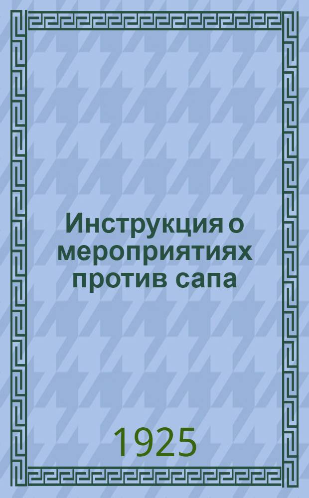 Инструкция о мероприятиях против сапа