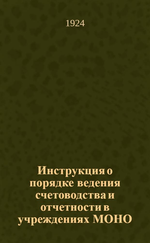 Инструкция о порядке ведения счетоводства и отчетности в учреждениях МОНО