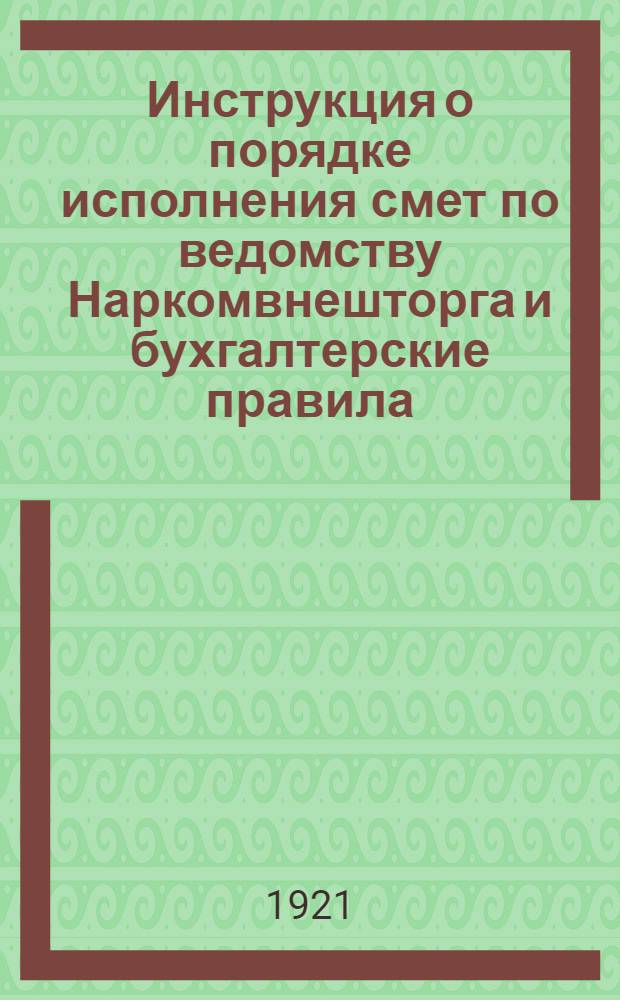 Инструкция о порядке исполнения смет по ведомству Наркомвнешторга и бухгалтерские правила