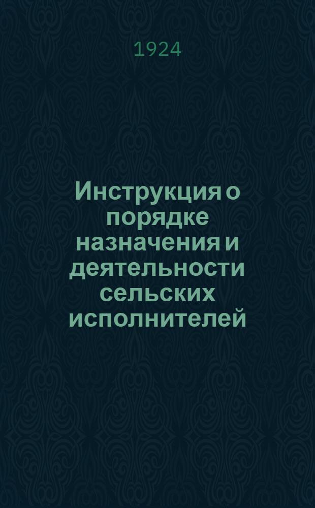 Инструкция о порядке назначения и деятельности сельских исполнителей