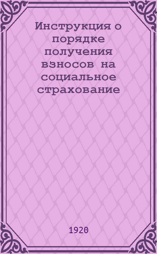 Инструкция о порядке получения взносов на социальное страхование