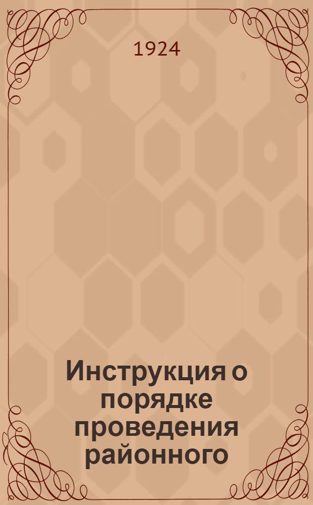 Инструкция о порядке проведения районного (волостного) сбора, установленного ст. 101 временного положения о местных финансах 12 ноября 1923 г.
