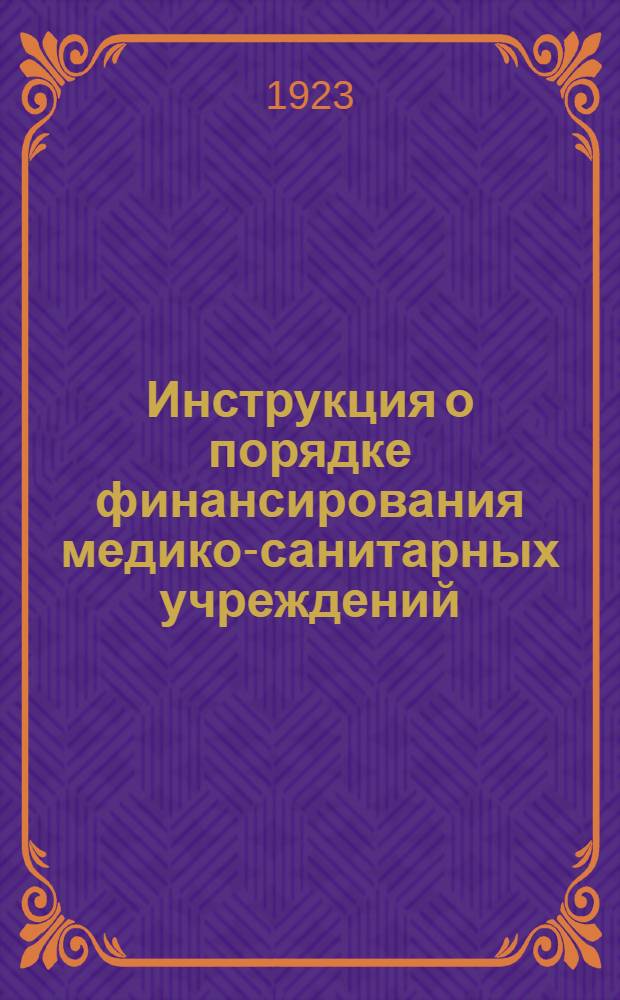 Инструкция о порядке финансирования медико-санитарных учреждений
