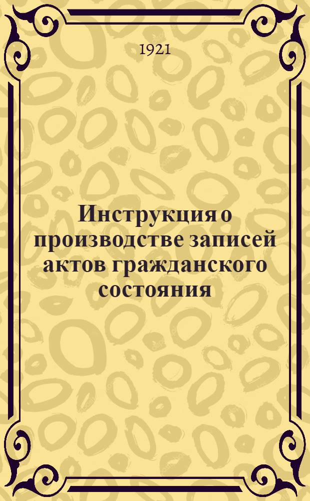 Инструкция о производстве записей актов гражданского состояния
