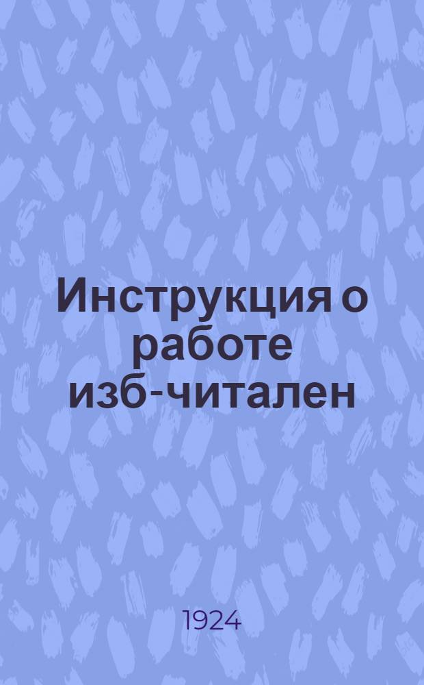 Инструкция о работе изб-читален