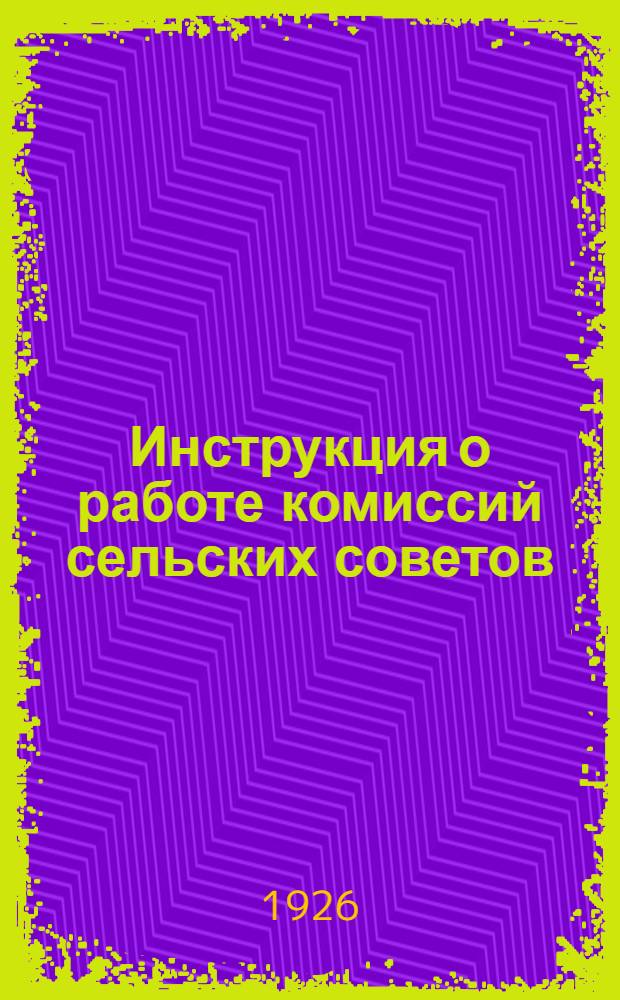 Инструкция о работе комиссий сельских советов