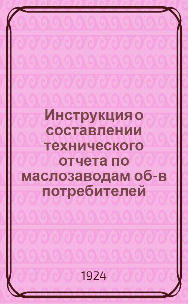 Инструкция о составлении технического отчета по маслозаводам об-в потребителей