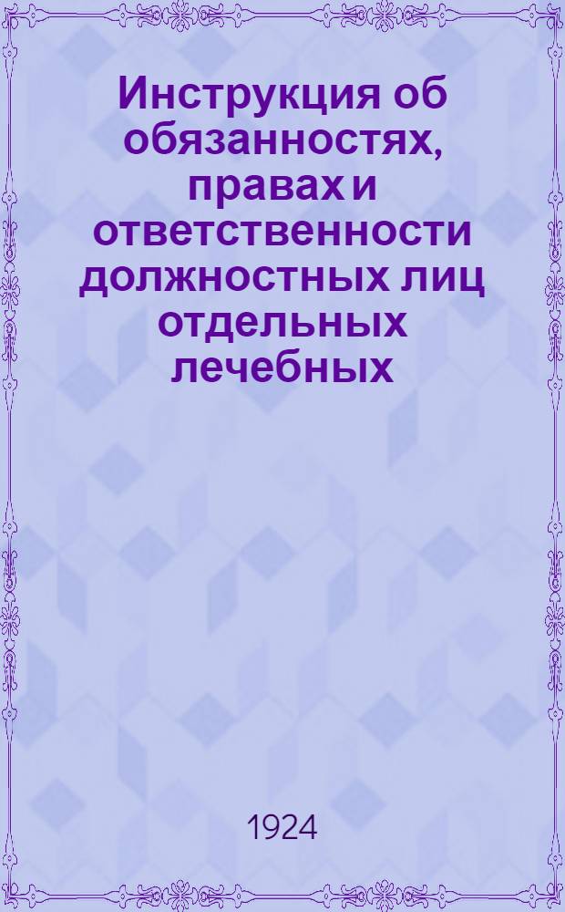 Инструкция об обязанностях, правах и ответственности должностных лиц отдельных лечебных, хозяйственных и других вспомогательных государственных курортов Южного берега Крыма