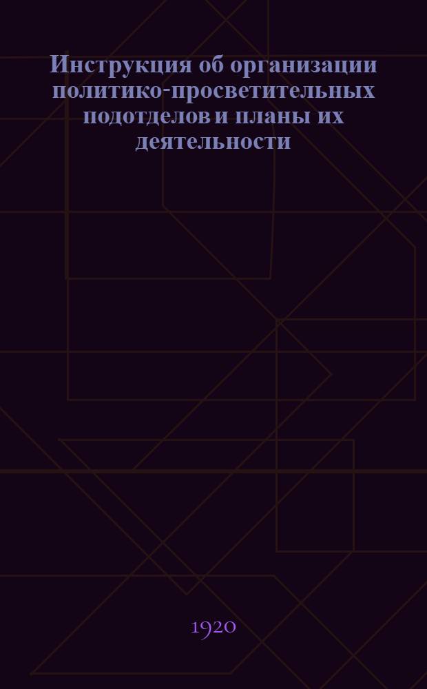 Инструкция об организации политико-просветительных подотделов и планы их деятельности