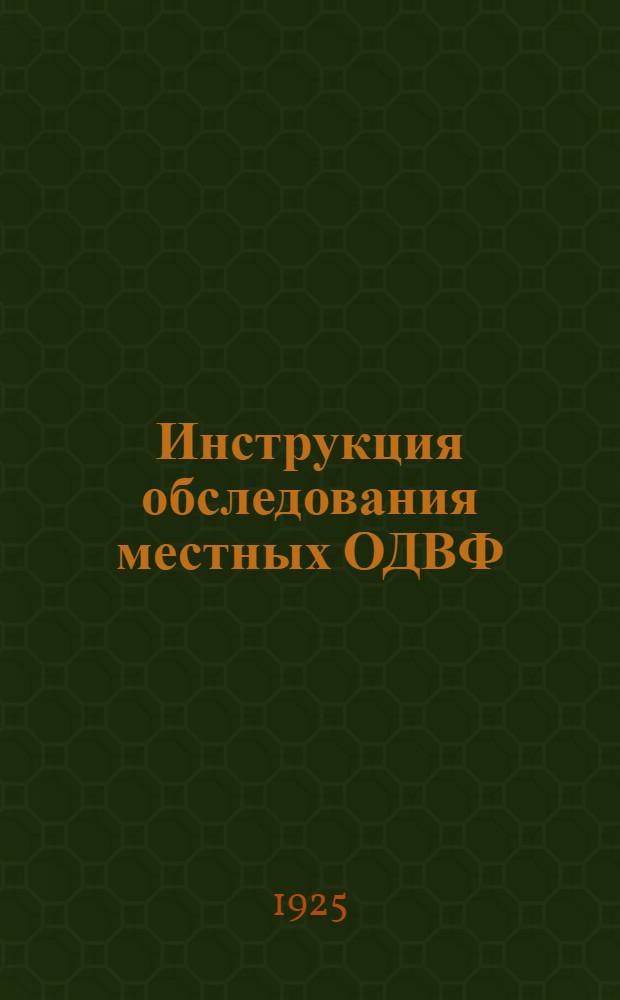 Инструкция обследования местных ОДВФ