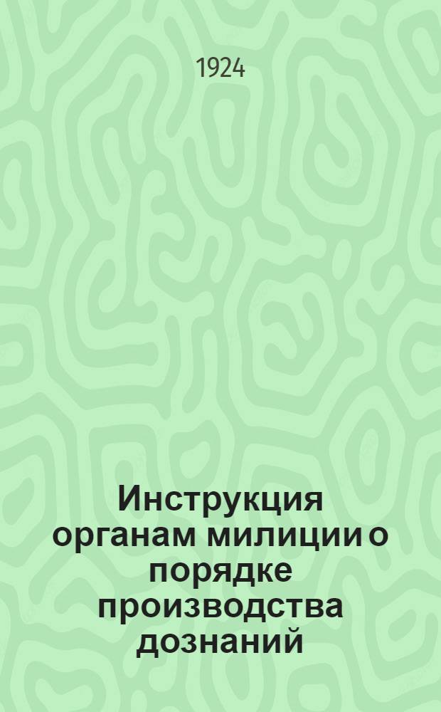 Инструкция органам милиции о порядке производства дознаний