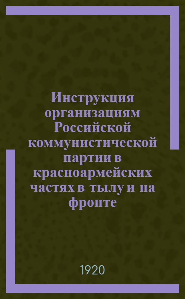 Инструкция организациям Российской коммунистической партии в красноармейских частях в тылу и на фронте