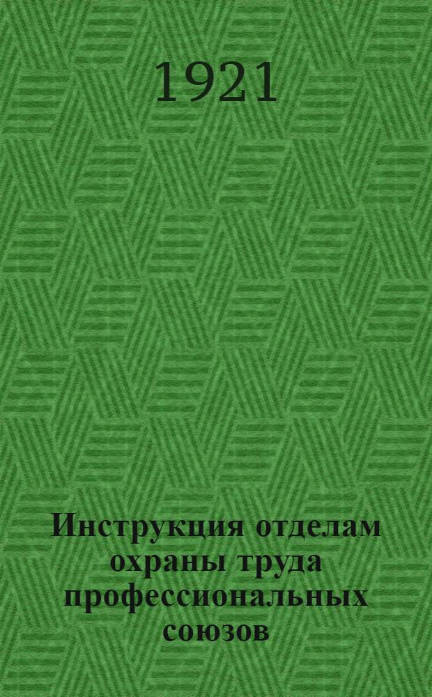 Инструкция отделам охраны труда профессиональных союзов