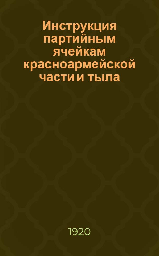 Инструкция партийным ячейкам красноармейской части и тыла