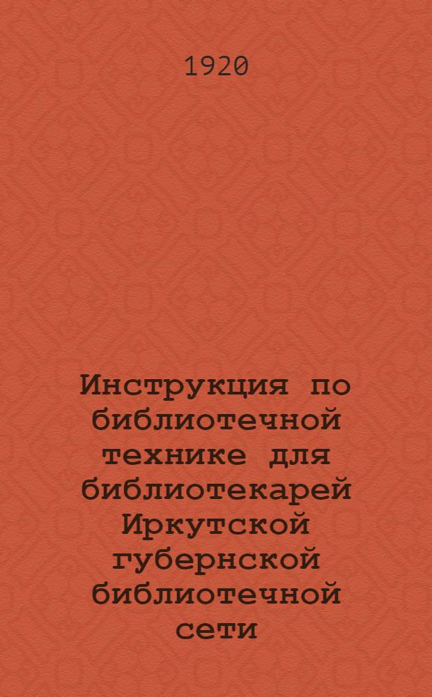 Инструкция по библиотечной технике для библиотекарей Иркутской губернской библиотечной сети