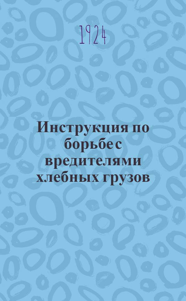 Инструкция по борьбе с вредителями хлебных грузов