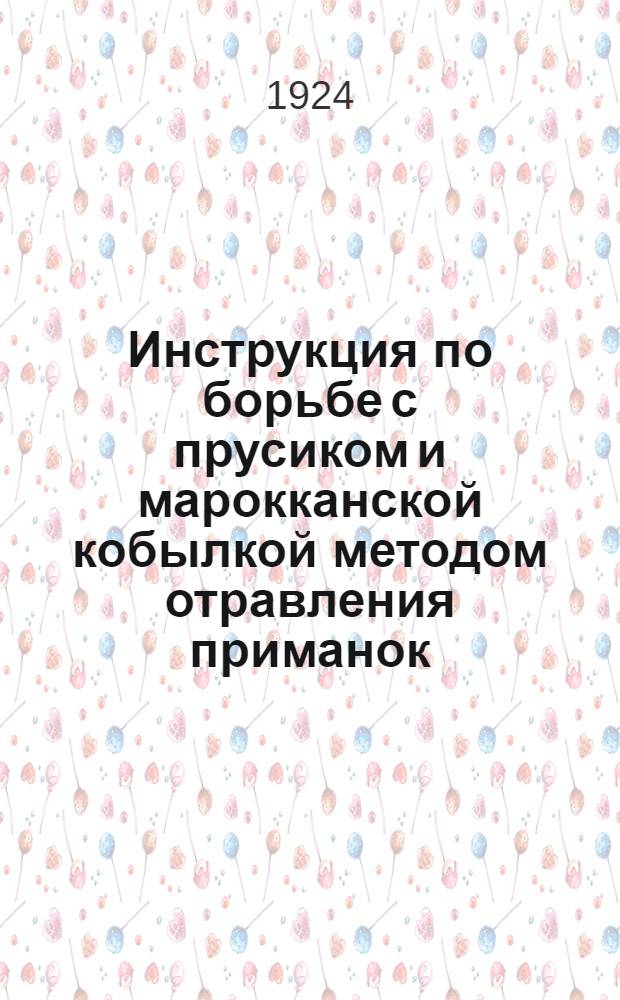 Инструкция по борьбе с прусиком и марокканской кобылкой методом отравления приманок : (Сост. на основании полевых опытов П.П.Архангельского в Мервском уезде Туркмен. обл. в 1923 г.)