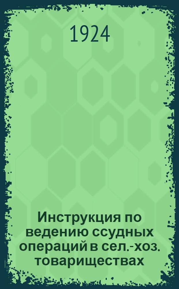 Инструкция по ведению ссудных операций в сел.-хоз. товариществах