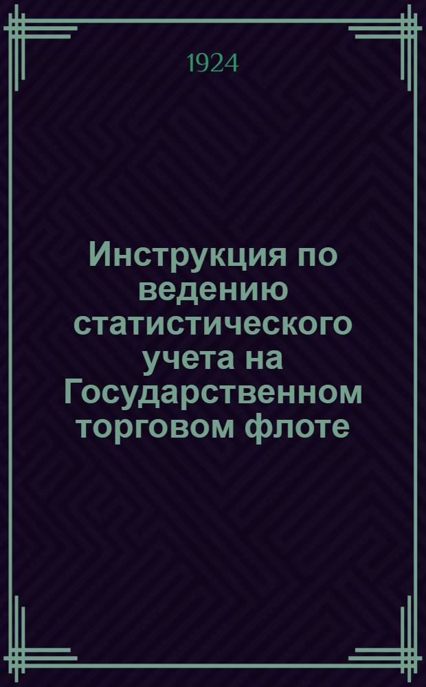 Инструкция по ведению статистического учета на Государственном торговом флоте