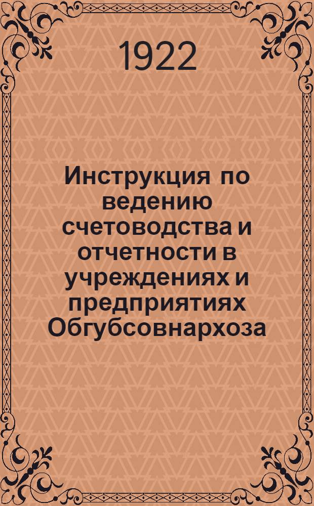 Инструкция по ведению счетоводства и отчетности в учреждениях и предприятиях Обгубсовнархоза