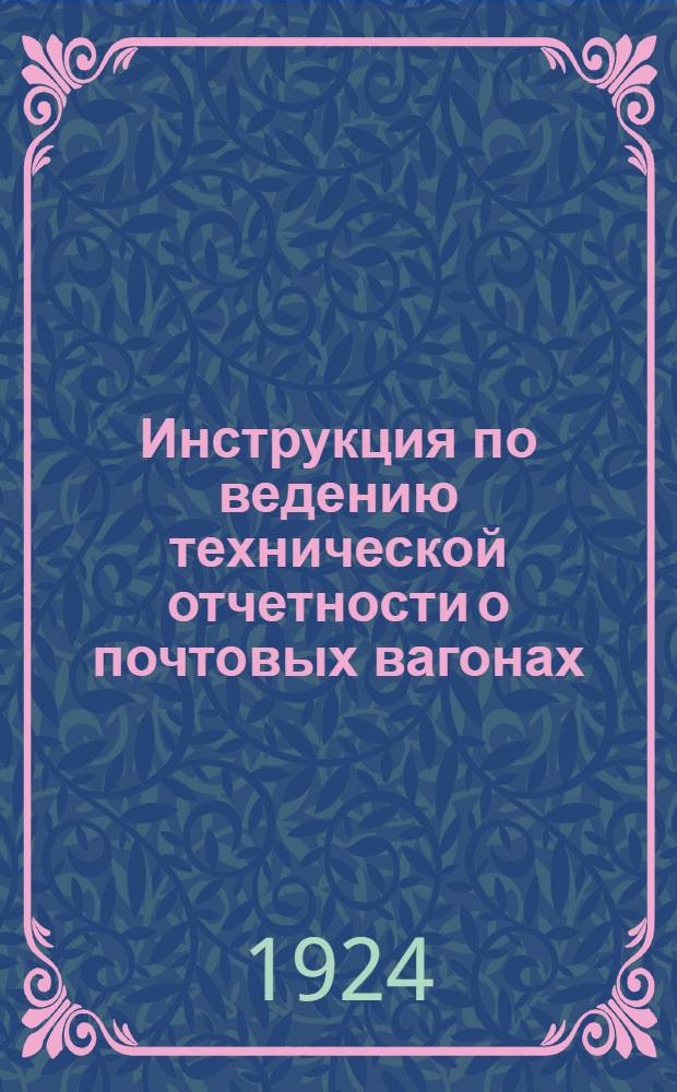 Инструкция по ведению технической отчетности о почтовых вагонах