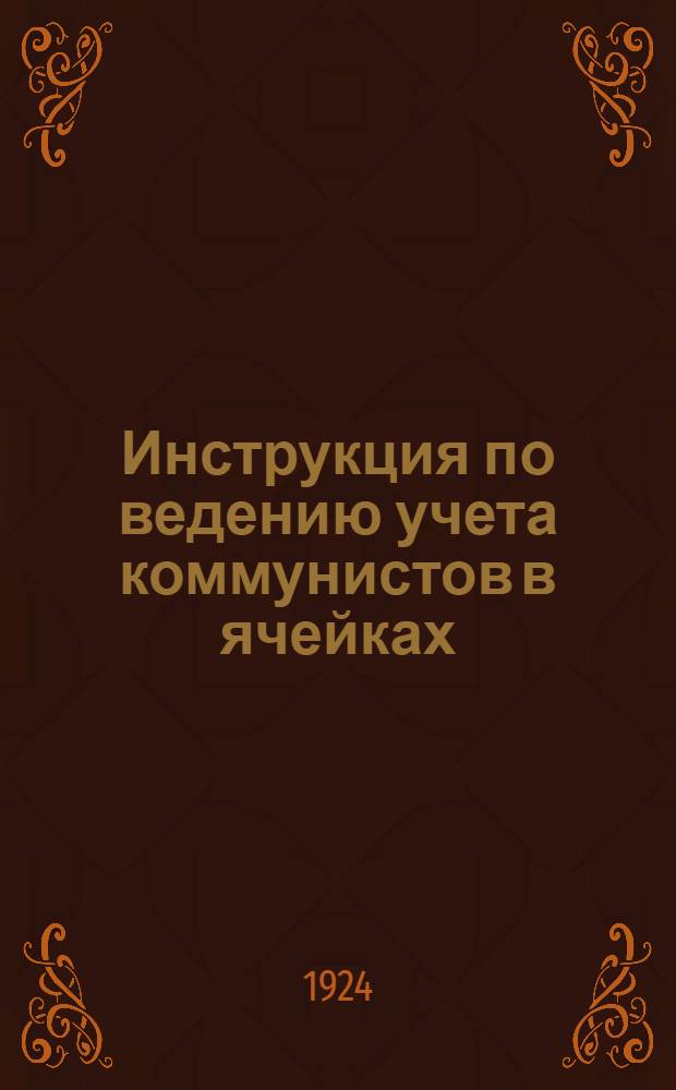 Инструкция по ведению учета коммунистов в ячейках