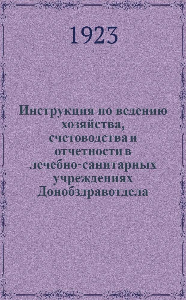 Инструкция по ведению хозяйства, счетоводства и отчетности в лечебно-санитарных учреждениях Донобздравотдела