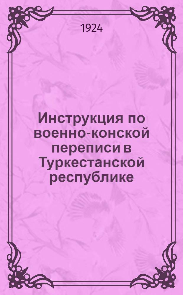 Инструкция по военно-конской переписи в Туркестанской республике