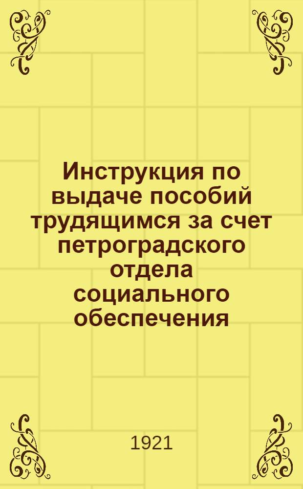 Инструкция по выдаче пособий трудящимся за счет петроградского отдела социального обеспечения