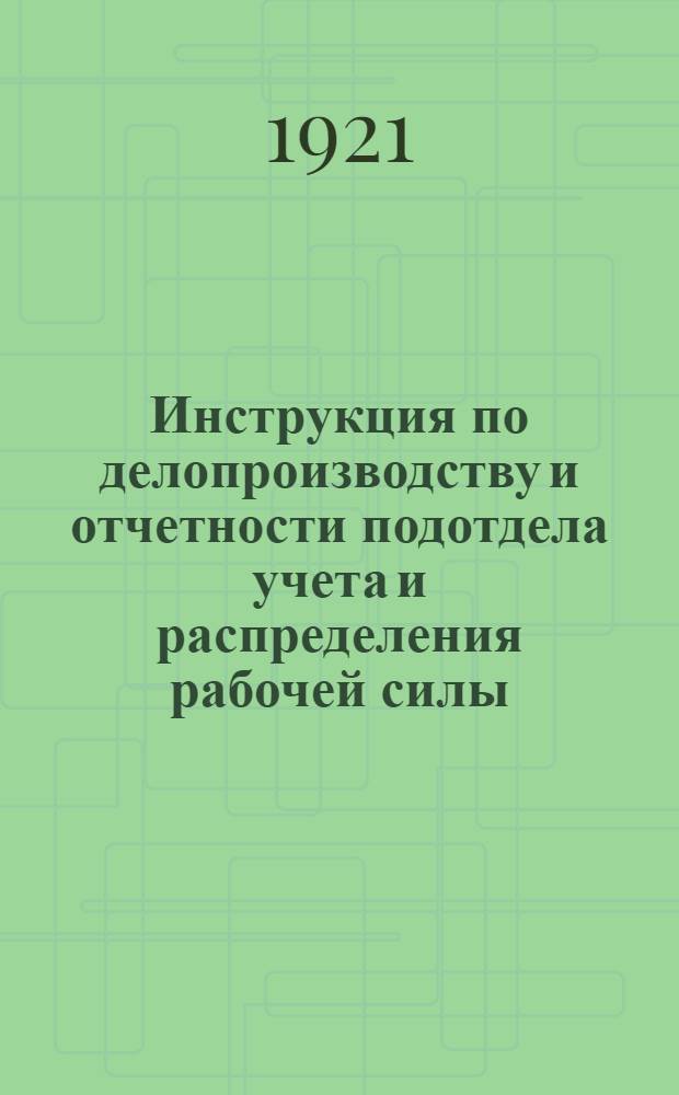 Инструкция по делопроизводству и отчетности подотдела учета и распределения рабочей силы
