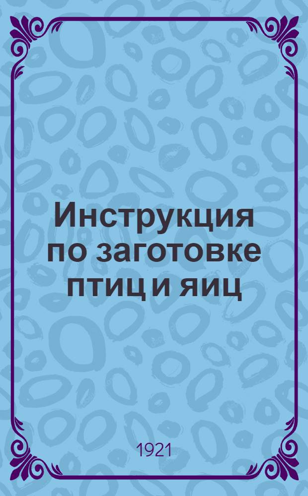 Инструкция по заготовке птиц и яиц
