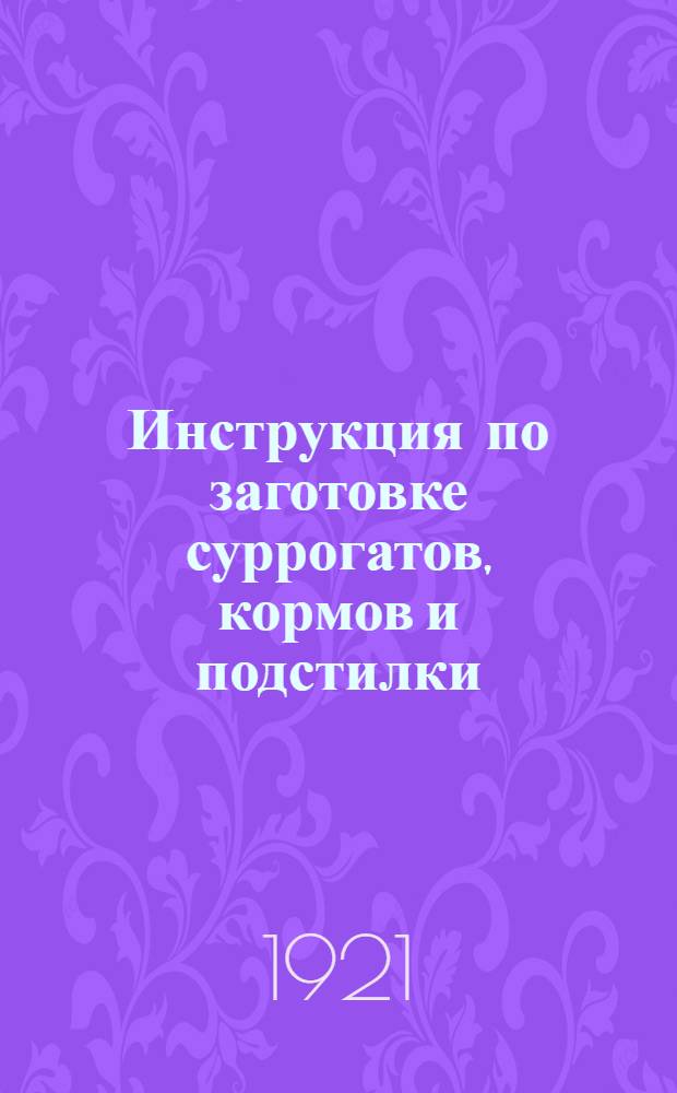 Инструкция по заготовке суррогатов, кормов и подстилки