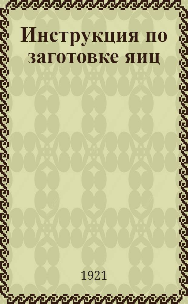 Инструкция по заготовке яиц