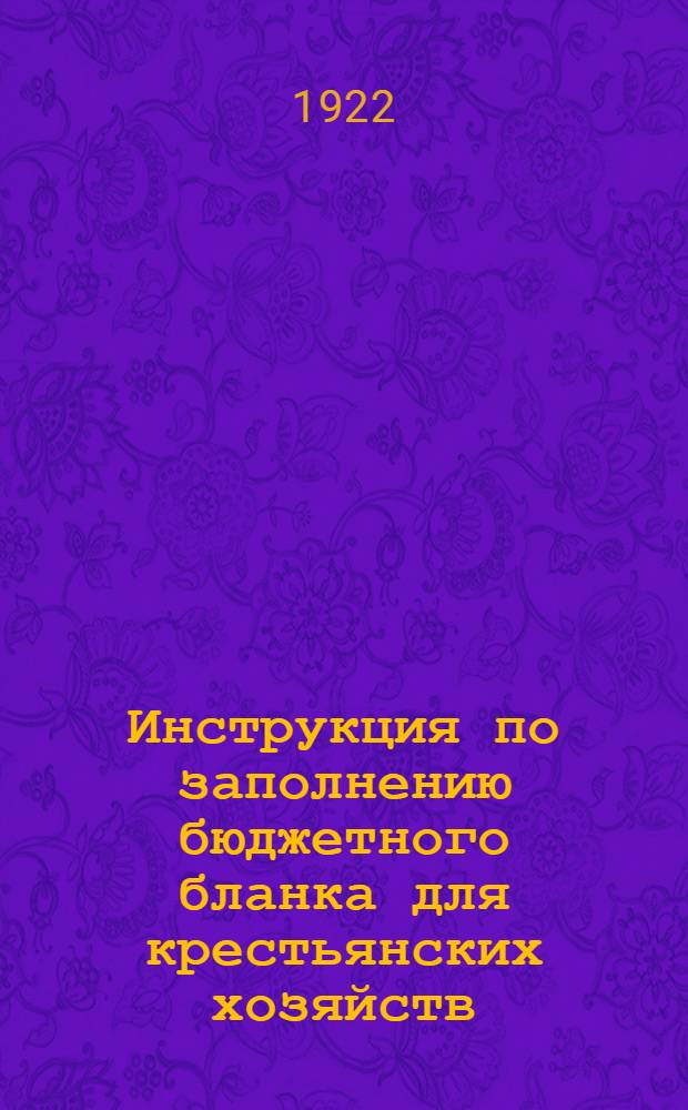 Инструкция по заполнению бюджетного бланка для крестьянских хозяйств