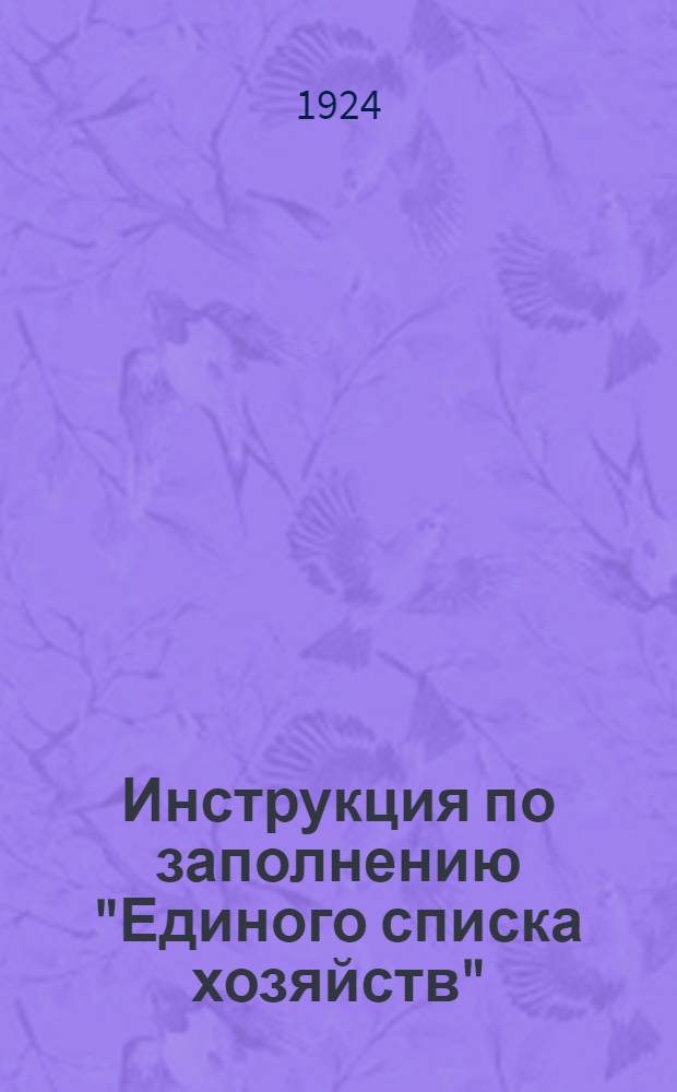 Инструкция по заполнению "Единого списка хозяйств"