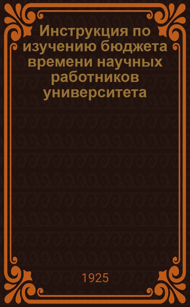 Инструкция по изучению бюджета времени научных работников университета