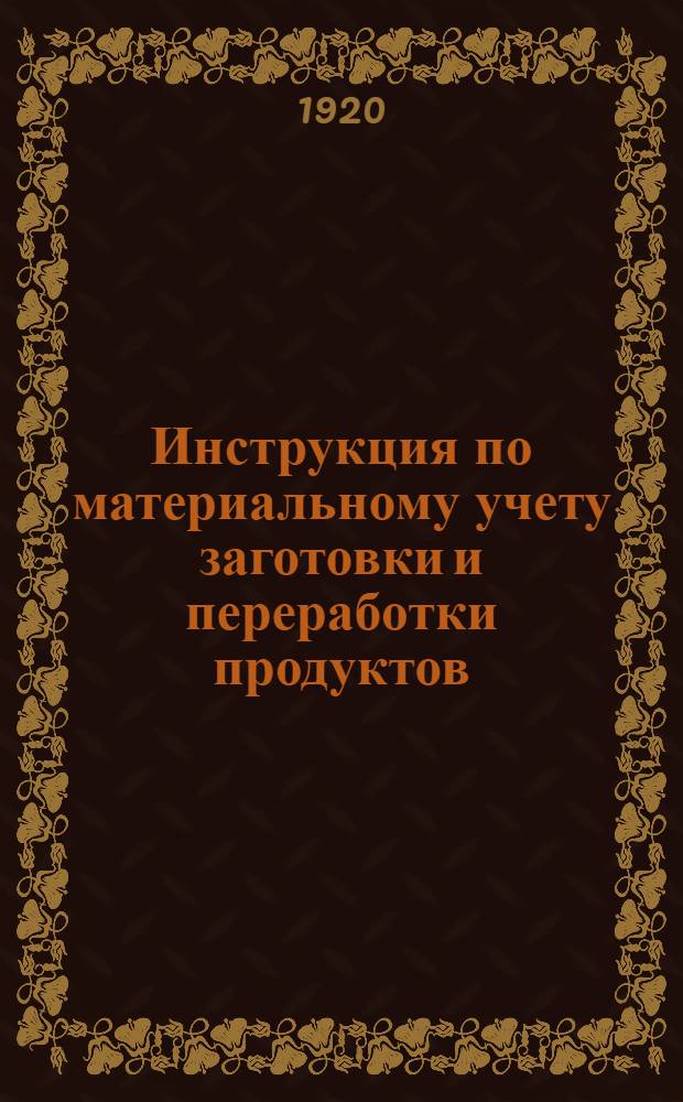 Инструкция по материальному учету заготовки и переработки продуктов