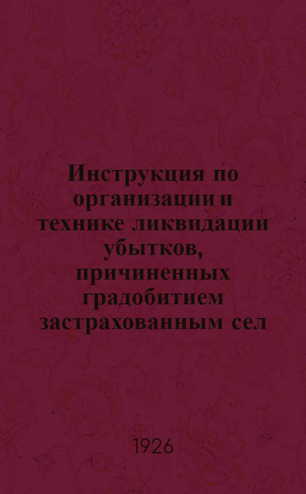 Инструкция по организации и технике ликвидации убытков, причиненных градобитием застрахованным сел.-хоз. культурам