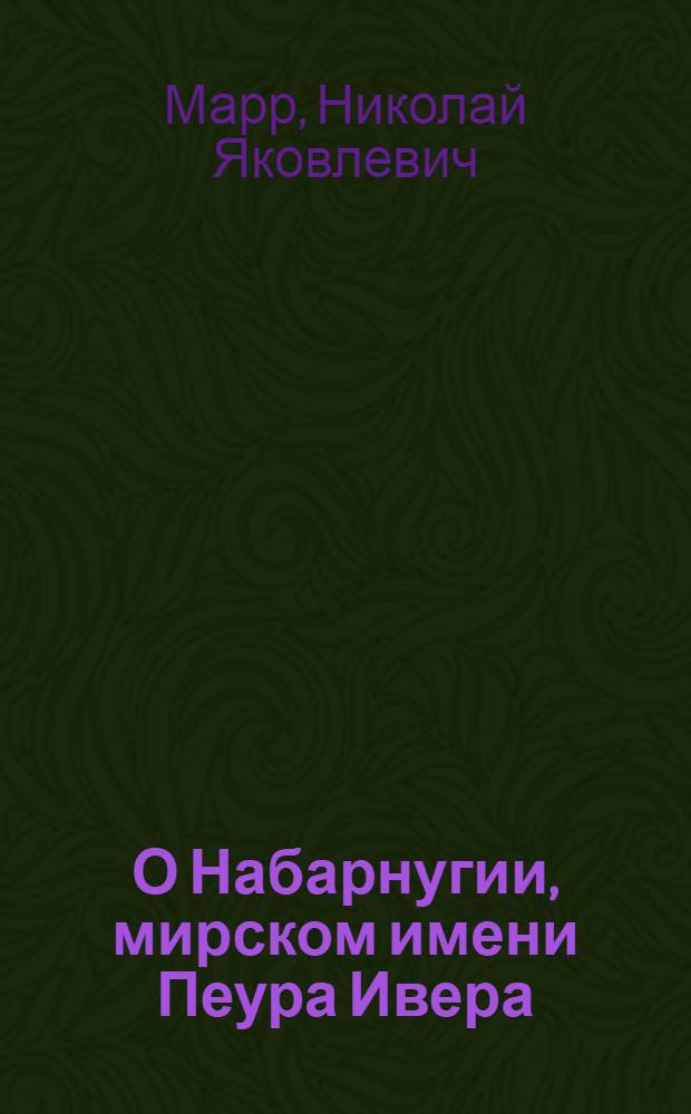 О Набарнугии, мирском имени Пеура Ивера