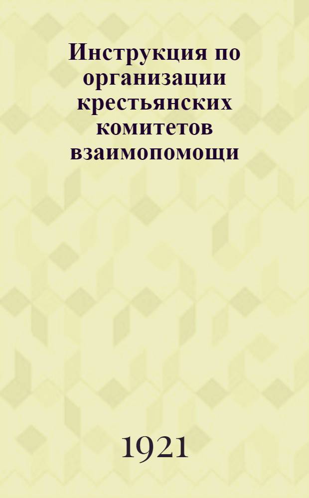 Инструкция по организации крестьянских комитетов взаимопомощи