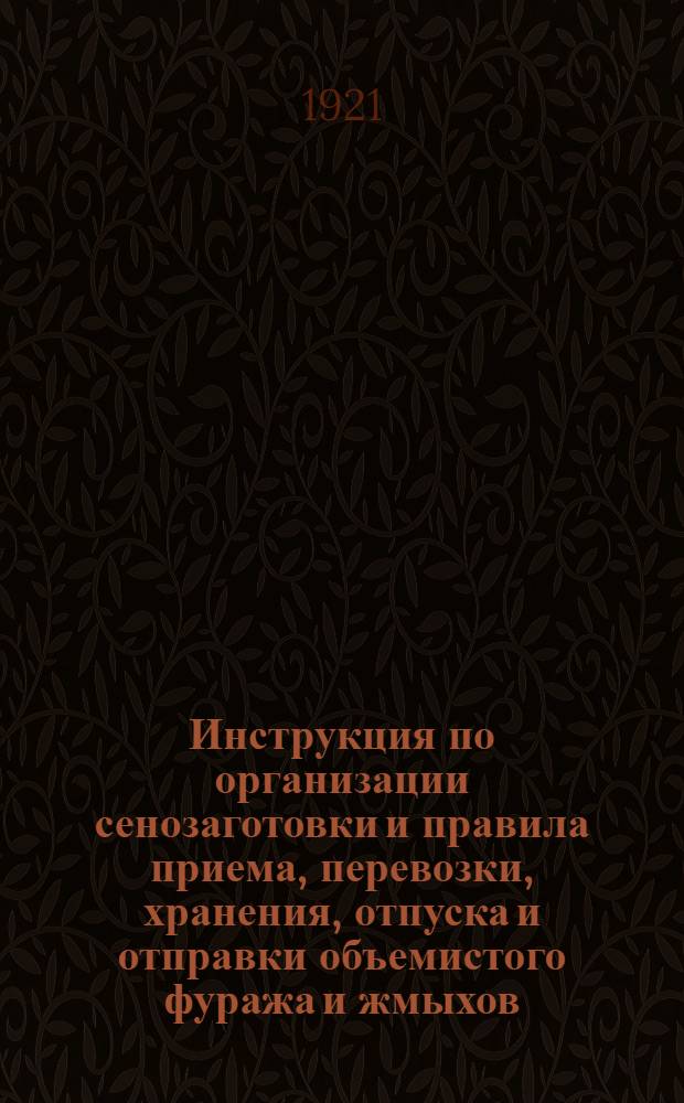 Инструкция по организации сенозаготовки и правила приема, перевозки, хранения, отпуска и отправки объемистого фуража и жмыхов