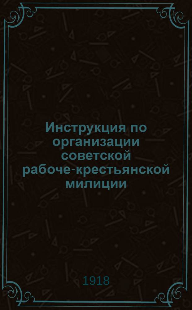 Инструкция по организации советской рабоче-крестьянской милиции